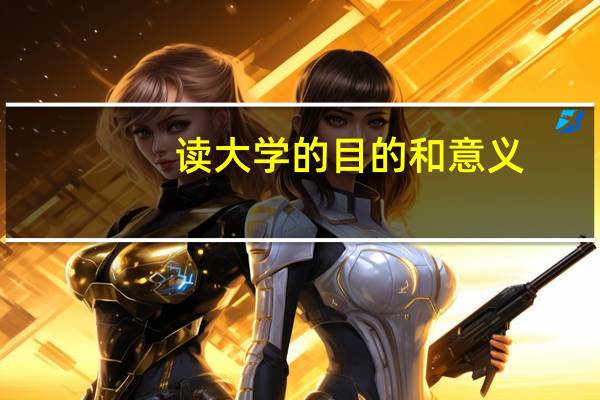 读大学的目的和意义