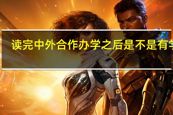 读完中外合作办学之后是不是有学历