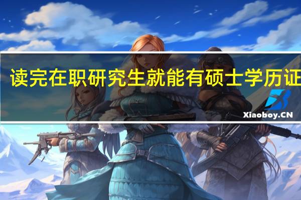 读完在职研究生就能有硕士学历证书吗