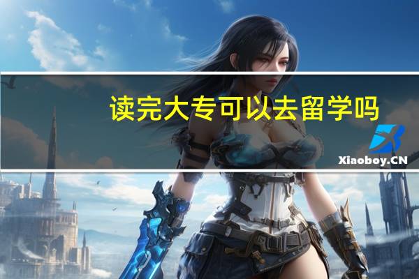 读完大专可以去留学吗