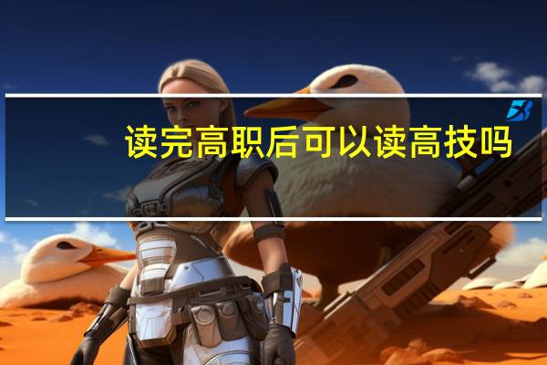 读完高职后可以读高技吗