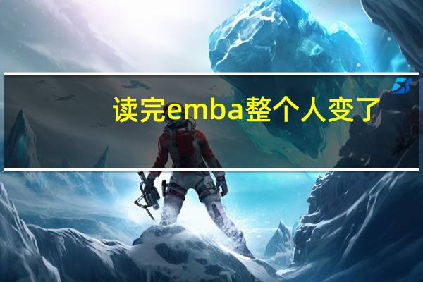 读完emba整个人变了