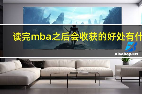 读完mba之后会收获的好处有什么