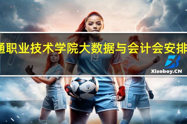 读广东交通职业技术学院大数据与会计会安排在哪个校园里读