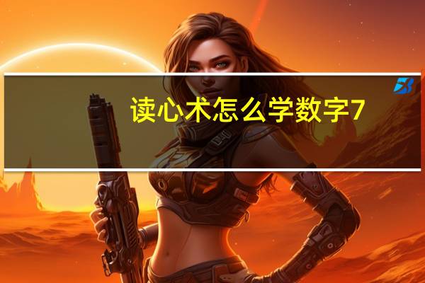 读心术怎么学数字7(读心术怎么学)