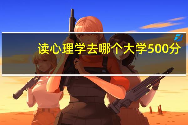 读心理学去哪个大学500分