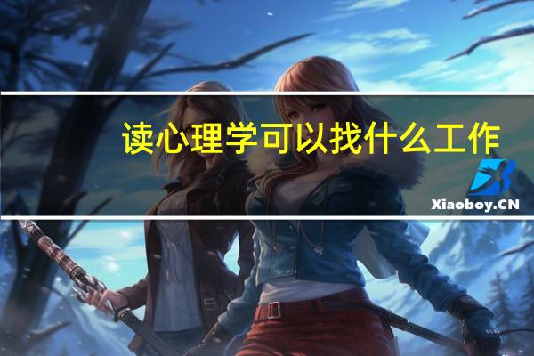读心理学可以找什么工作