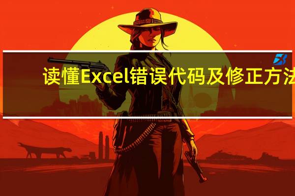 读懂Excel错误代码及修正方法，公式使用更得心应手