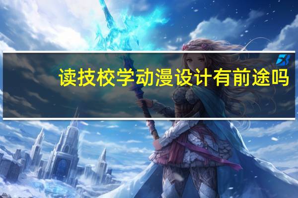 读技校学动漫设计有前途吗