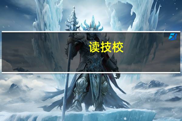 读技校.学三年多少钱 上技校需要多少钱