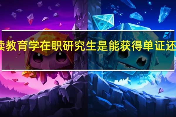 读教育学在职研究生是能获得单证还是双证