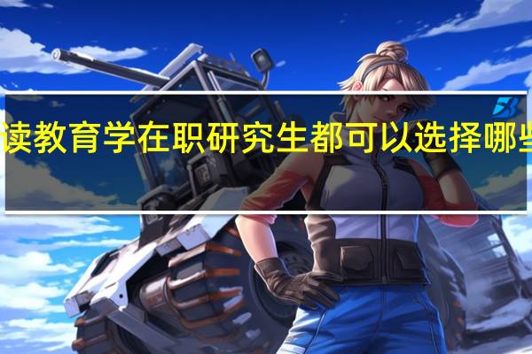 读教育学在职研究生都可以选择哪些院校