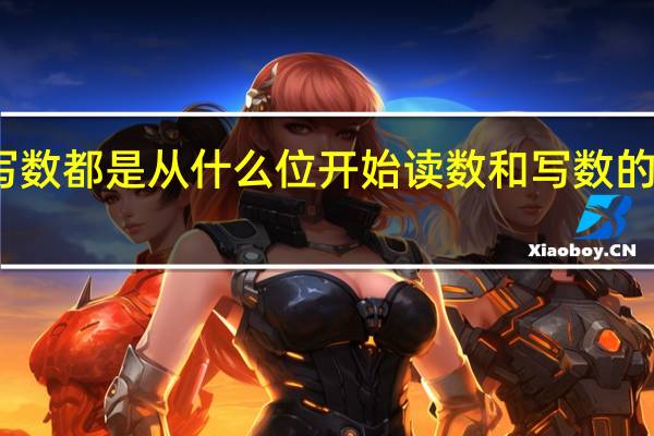 读数和写数都是从什么位开始 读数和写数的起始位是什么?