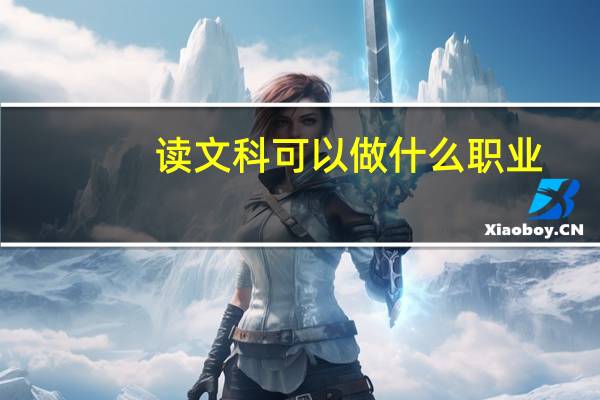 读文科可以做什么职业