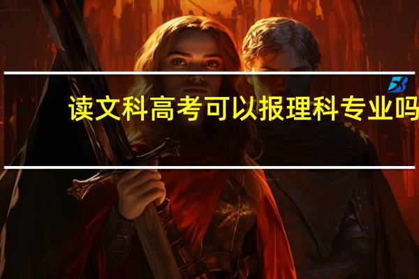 读文科高考可以报理科专业吗