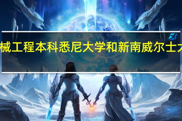 读机械工程本科悉尼大学和新南威尔士大学哪个好