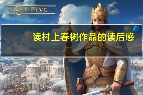 读村上春树作品的读后感（村上春树最好的作品）