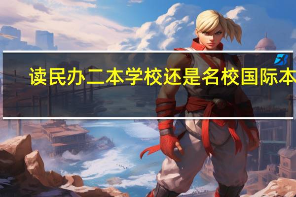 读民办二本学校还是名校国际本科