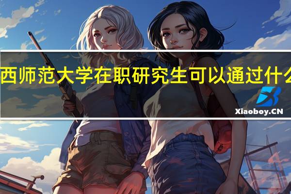 读江西师范大学在职研究生可以通过什么方式上课