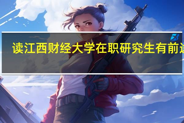 读江西财经大学在职研究生有前途吗