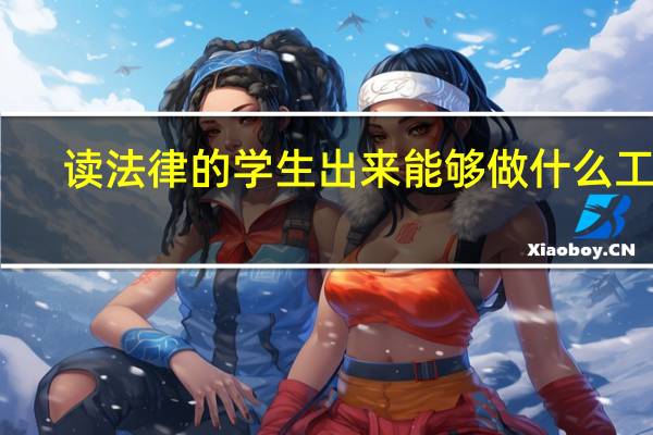 读法律的学生出来能够做什么工作