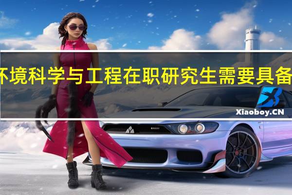 读环境科学与工程在职研究生需要具备哪些条件