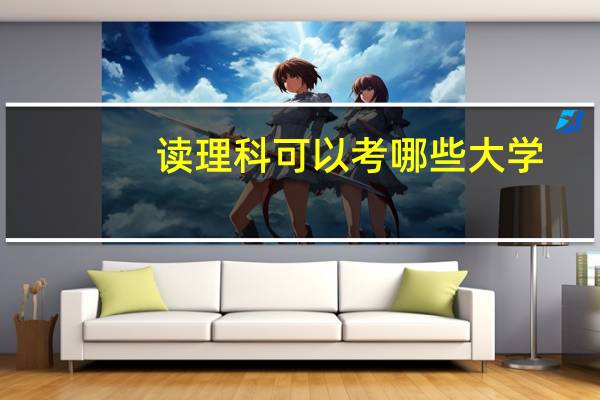 读理科可以考哪些大学
