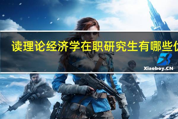 读理论经济学在职研究生有哪些优势