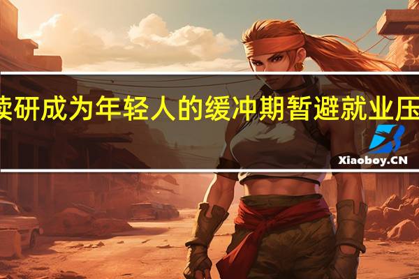 读研成为年轻人的缓冲期 暂避就业压力漩涡