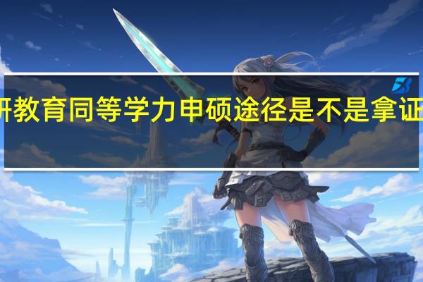 读研教育同等学力申硕途径是不是拿证更快速些