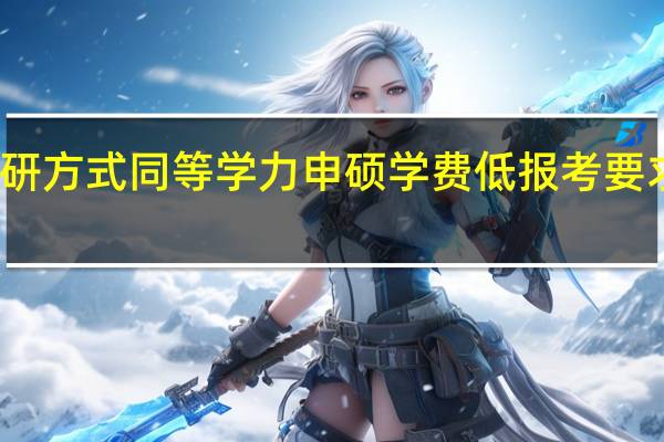 读研方式同等学力申硕学费低报考要求也低吗