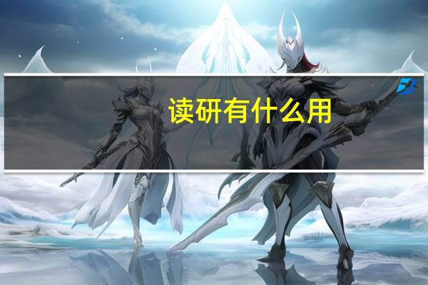 读研有什么用