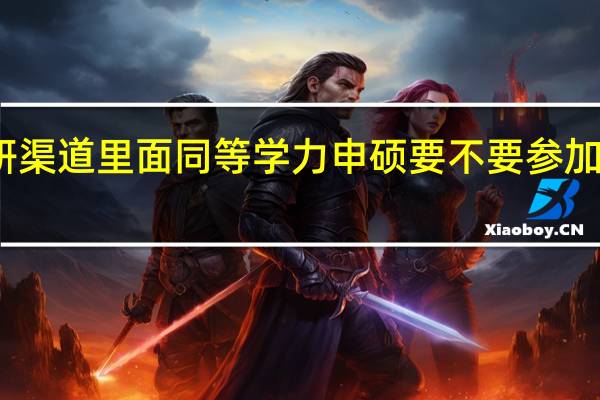 读研渠道里面同等学力申硕要不要参加国家统考