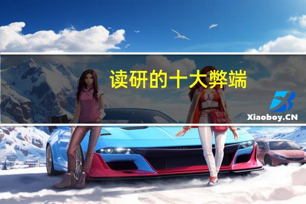 读研的十大弊端