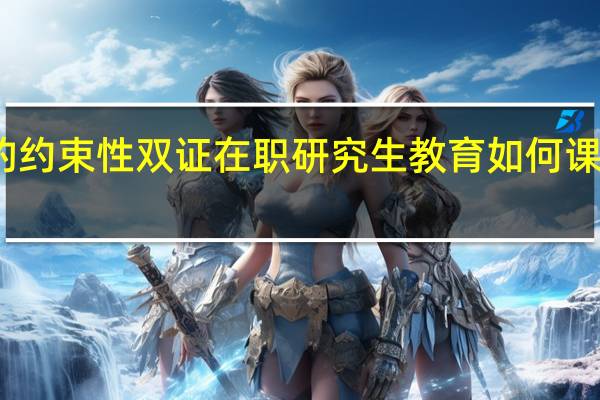 读研的约束性双证在职研究生教育如何课程质量咋样