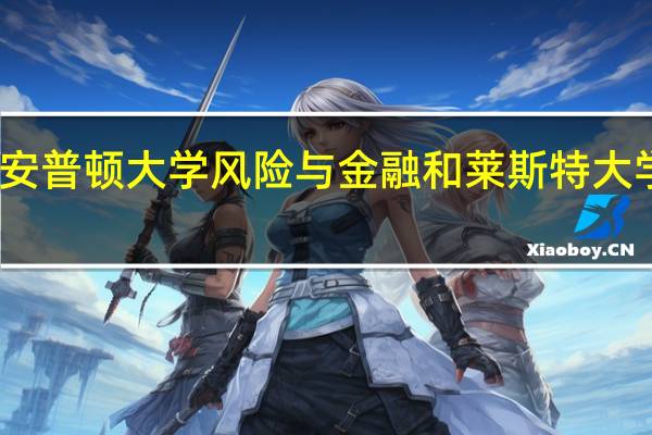 读研究生会南安普顿大学风险与金融和莱斯特大学会计与金融哪个好