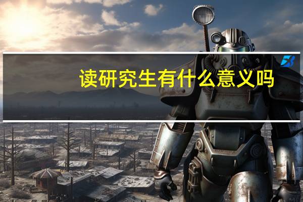 读研究生有什么意义吗