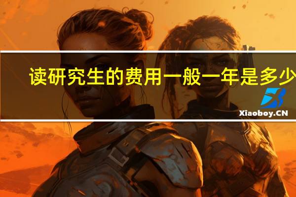 读研究生的费用一般一年是多少啊