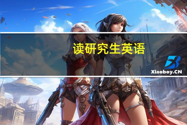 读研究生英语