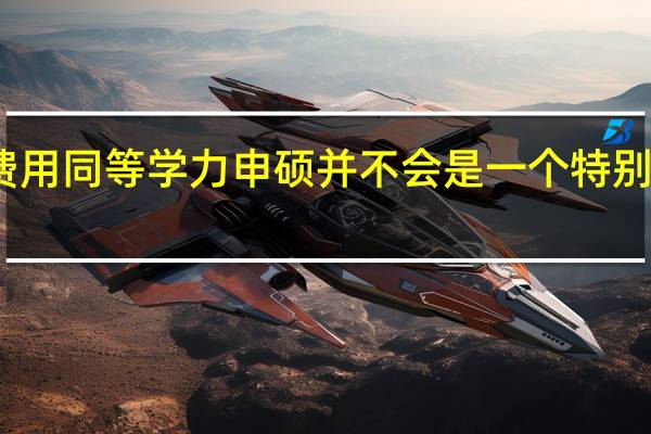 读研费用同等学力申硕并不会是一个特别高的数额吗
