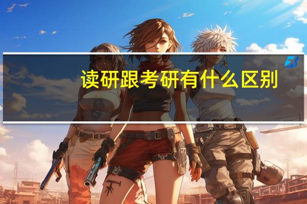 读研跟考研有什么区别
