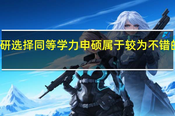 读研选择同等学力申硕属于较为不错的方式吗