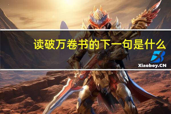 读破万卷书的下一句是什么