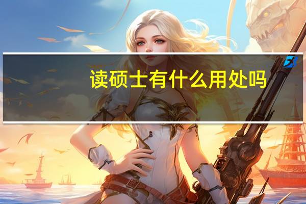 读硕士有什么用处吗