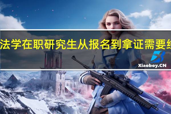读经济法学在职研究生从报名到拿证需要经过什么流程