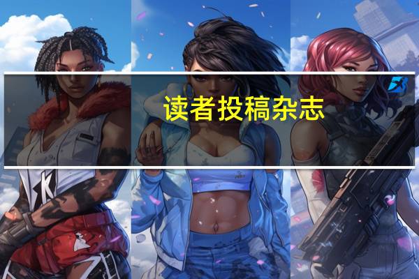 读者投稿杂志（读者投稿官方网站）