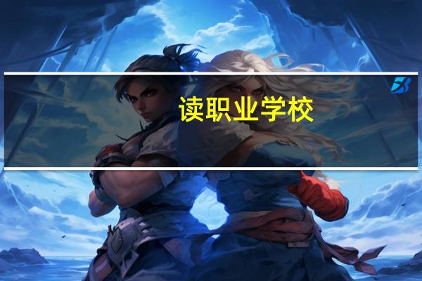 读职业学校，选汽修专业怎么样