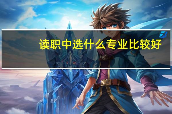 读职中选什么专业比较好