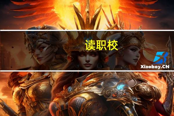 读职校，学什么专业的好。