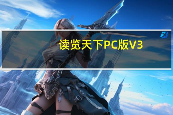 读览天下PC版 V3.0 官方版（读览天下PC版 V3.0 官方版功能简介）